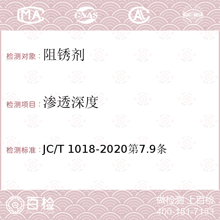 渗透深度 JC/T 1018-2020 水性渗透型无机防水剂