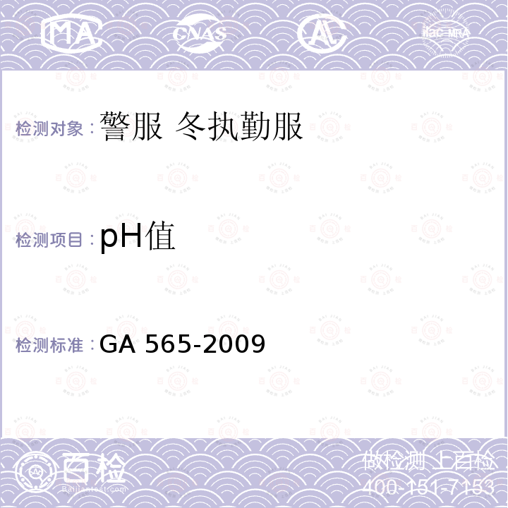 pH值 GA 565-2009 警服 冬值勤服