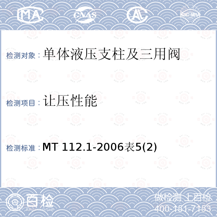 让压性能 MT 112.1-2006表5(2)  MT 112.1-2006表5(2)