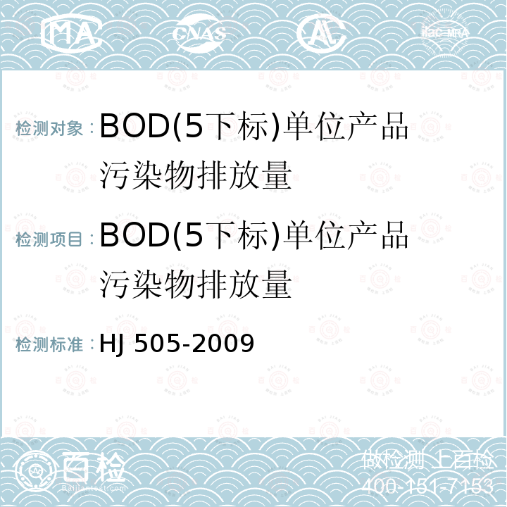 BOD(5下标)单位产品污染物排放量 HJ 505-2009 水质 五日生化需氧量(BOD5)的测定 稀释与接种法
