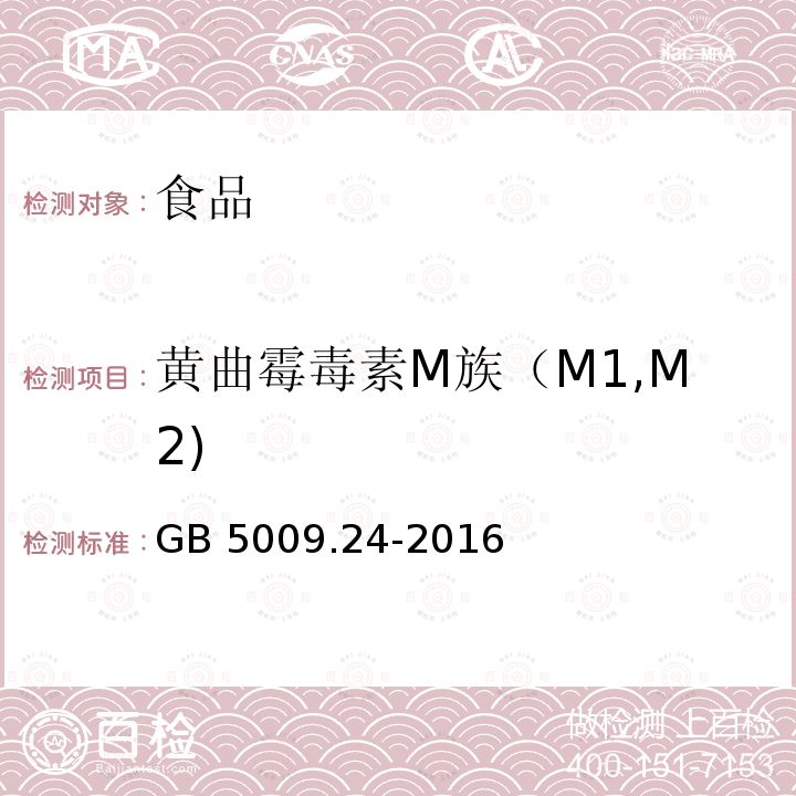 黄曲霉毒素M族（M1,M2) 黄曲霉毒素M族（M1,M2) GB 5009.24-2016