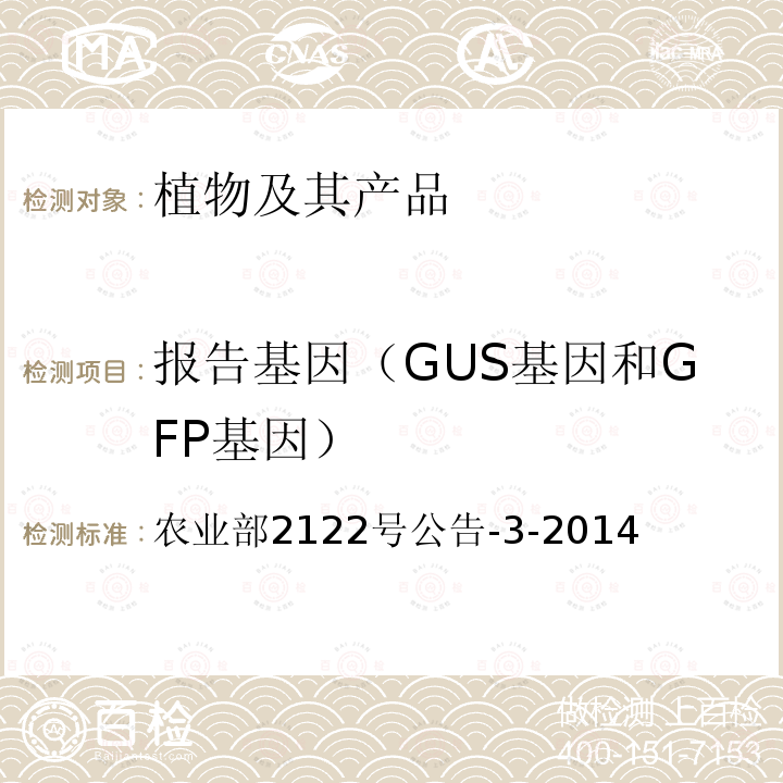 报告基因（GUS基因和GFP基因） 报告基因（GUS基因和GFP基因） 农业部2122号公告-3-2014