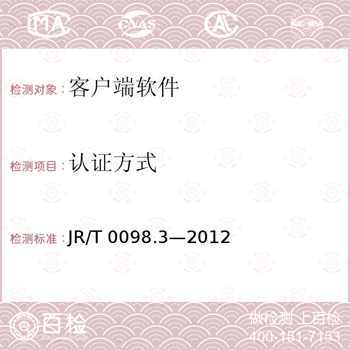认证方式 JR/T 0098.3-2012 中国金融移动支付 检测规范 第3部分:客户端软件
