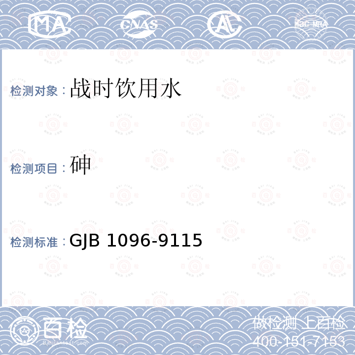 砷 GJB 1096-9115  