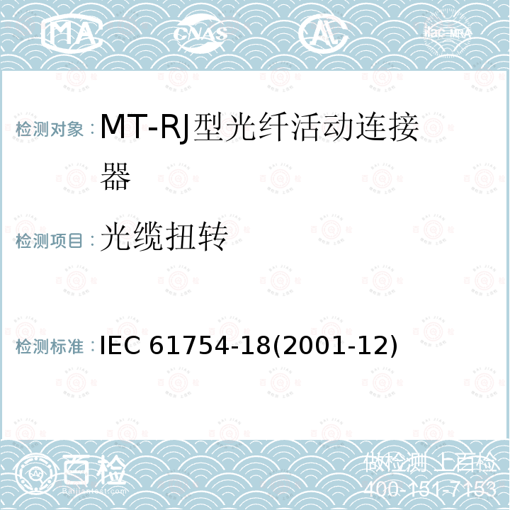 光缆扭转 IEC 61754-18-2001 纤维光学连接器接口 第18部分:MT-RJ型连接器门类