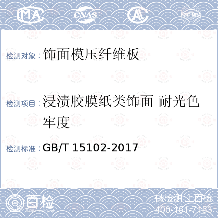 浸渍胶膜纸类饰面 耐光色牢度 GB/T 15102-2017 浸渍胶膜纸饰面纤维板和刨花板