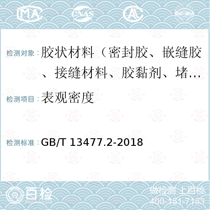 表观密度 GB/T 13477.2-2018 建筑密封材料试验方法 第2部分：密度的测定