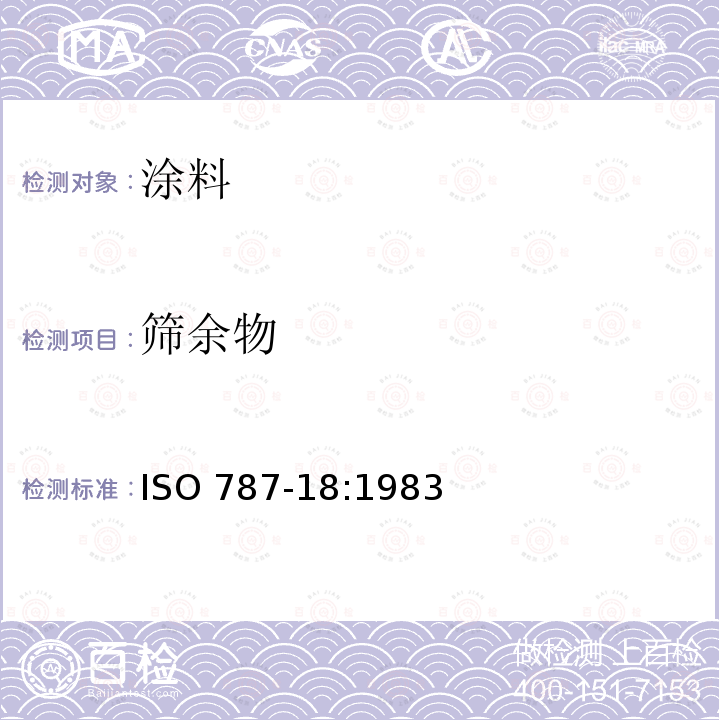 筛余物 筛余物 ISO 787-18:1983