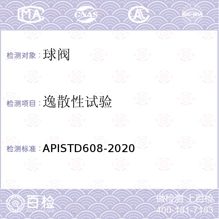 逸散性试验 逸散性试验 APISTD608-2020