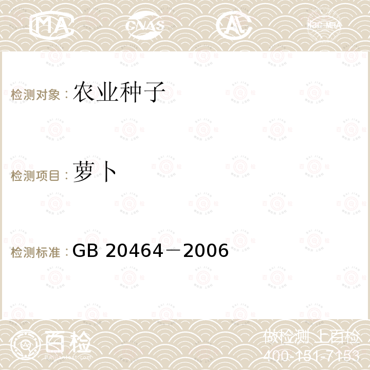 萝卜 萝卜 GB 20464－2006