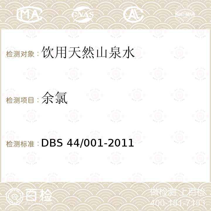 余氯 DBS 44/001-2011  