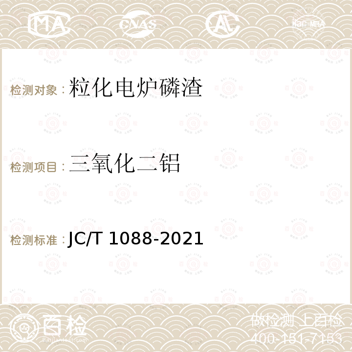 三氧化二铝 JC/T 1088-2021 粒化电炉磷渣化学分析方法