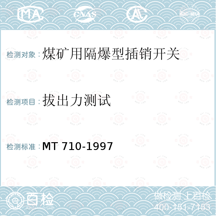 拔出力测试 MT 710-1997 煤矿用隔爆型插销开关