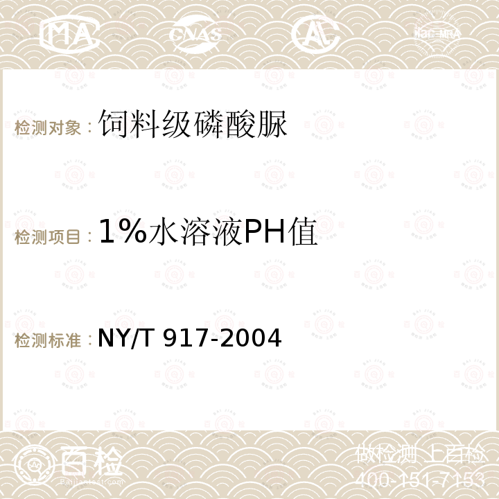1%水溶液PH值 NY/T 917-2004 饲料级 磷酸脲