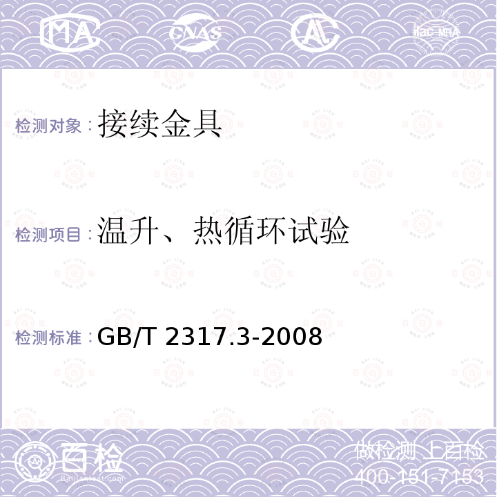 温升、热循环试验 GB/T 2317.3-2008 电力金具试验方法 第3部分:热循环试验