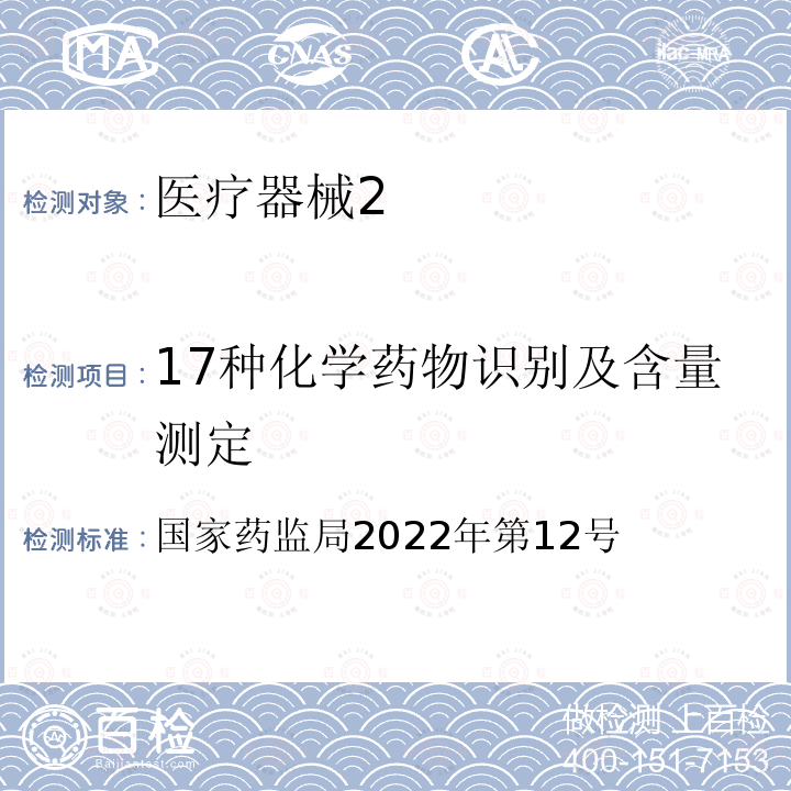 17种化学药物识别及含量测定 国家药监局2022年第12号  