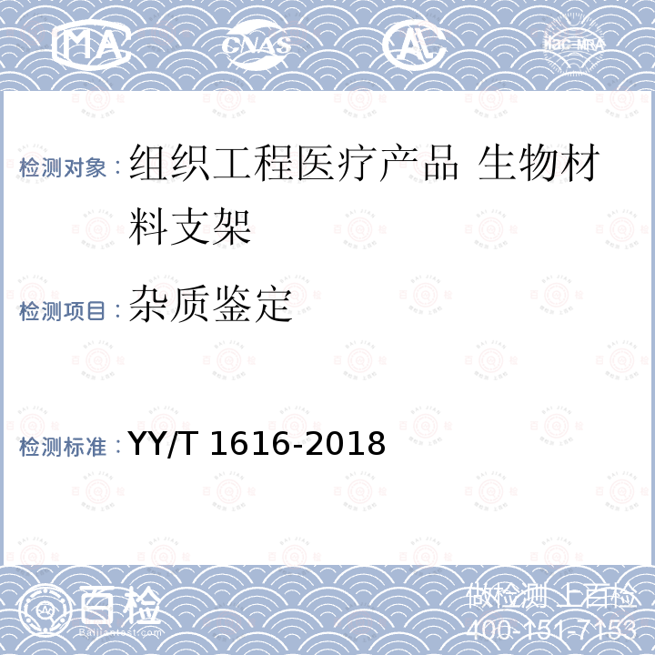 杂质鉴定 YY/T 1616-2018 组织工程医疗器械产品 生物材料支架的性能和测试指南