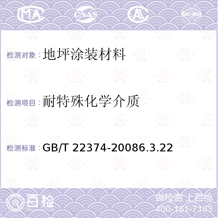 耐特殊化学介质 GB/T 22374-2008 地坪涂装材料