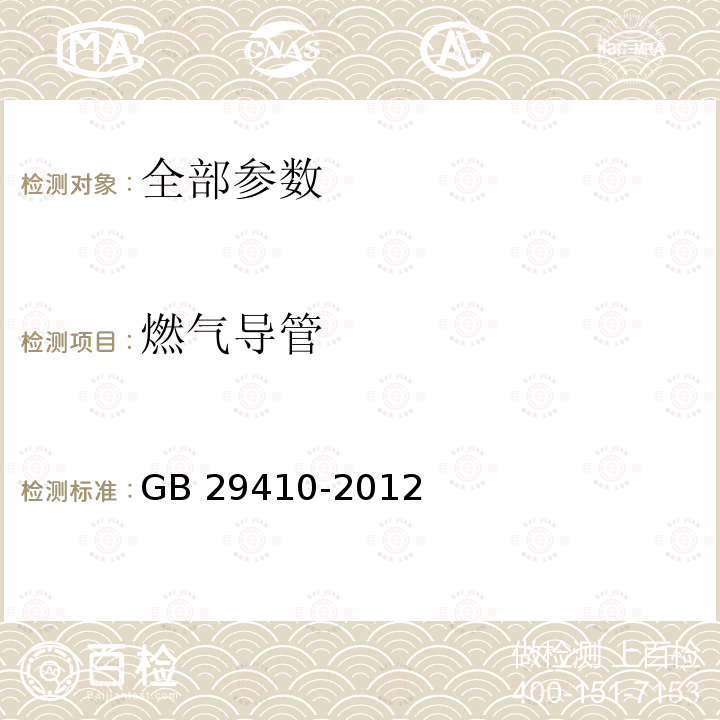 燃气导管 GB 29410-2012 家用二甲醚燃气灶