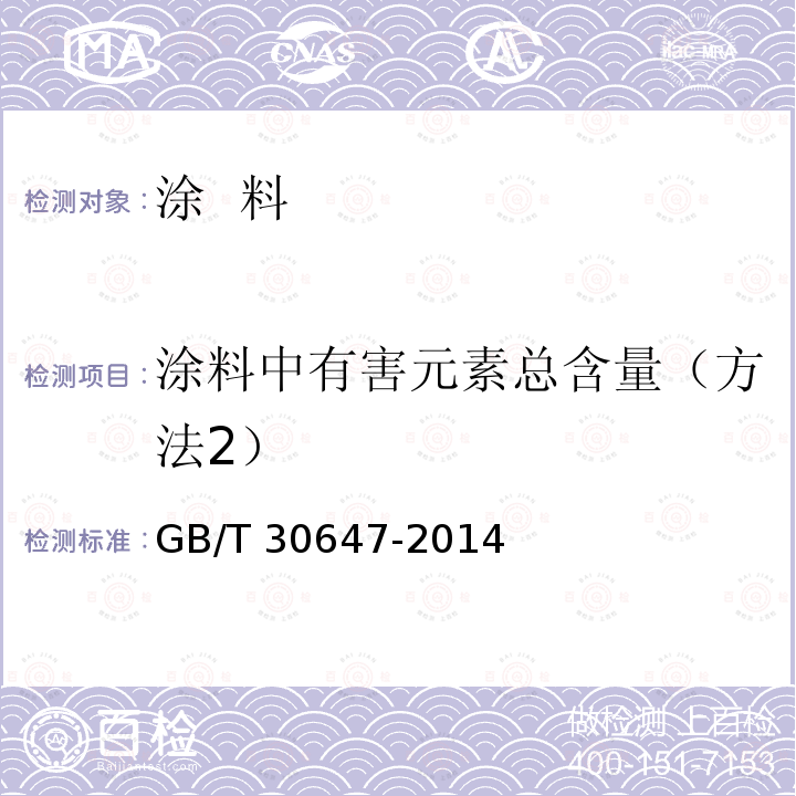 涂料中有害元素总含量（方法2） GB/T 30647-2014 涂料中有害元素总含量的测定