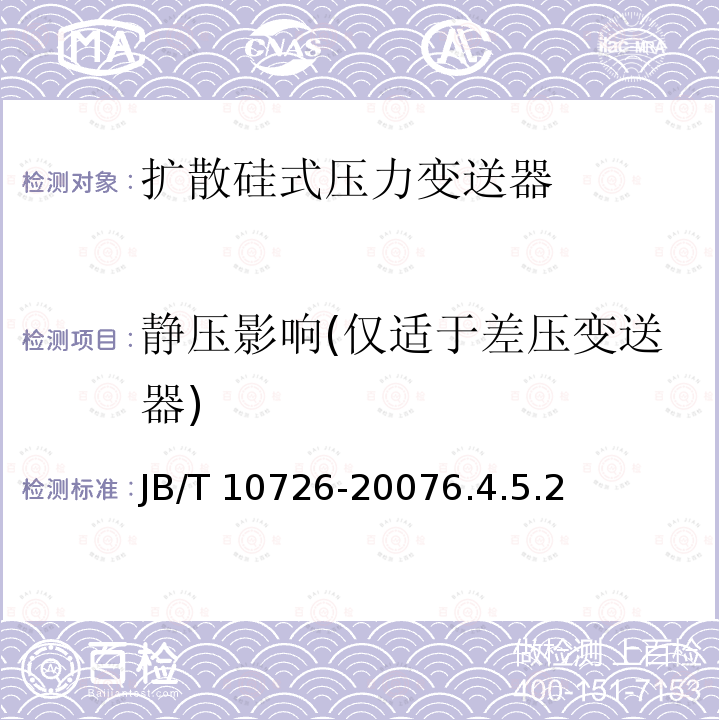 静压影响(仅适于差压变送器) 静压影响(仅适于差压变送器) JB/T 10726-20076.4.5.2