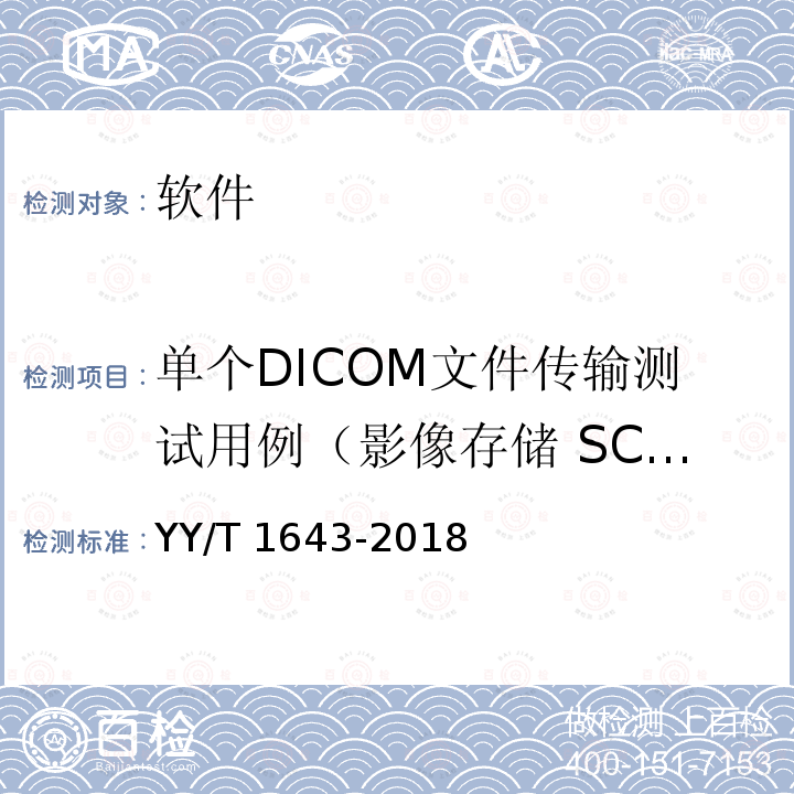 单个DICOM文件传输测试用例（影像存储 SCU测试） YY/T 1643-2018 远程医用影像设备的功能性和兼容性检验方法