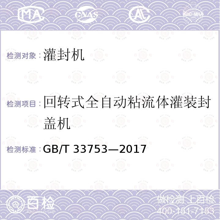 回转式全自动粘流体灌装封盖机 GB/T 33753-2017 回转式全自动粘流体灌装封盖机通用技术要求