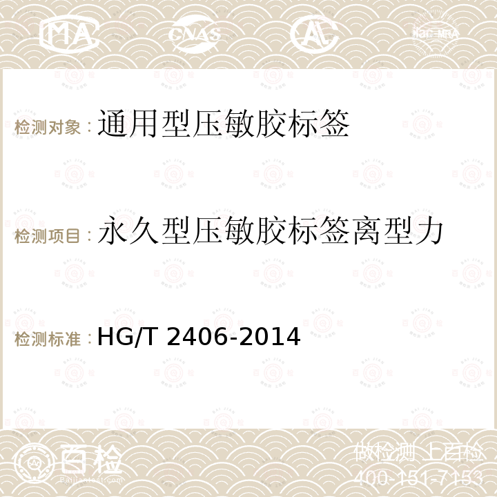 永久型压敏胶标签离型力 HG/T 2406-2014 通用型压敏胶标签