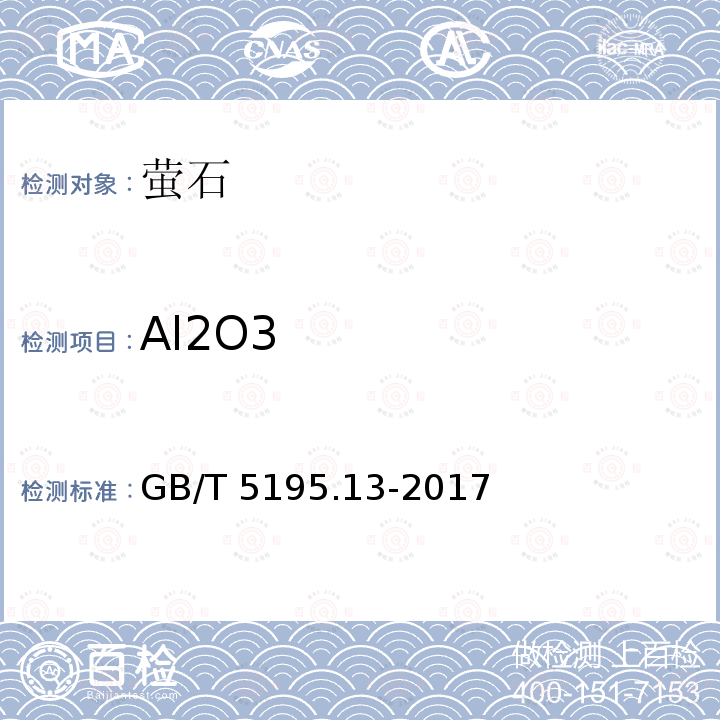 Al2O3 GB/T 5195.13-2017 萤石 铝含量的测定 EDTA滴定法