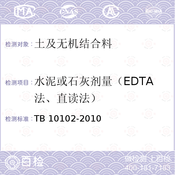 水泥或石灰剂量（EDTA法、直读法） TB 10102-2010 铁路工程土工试验规程