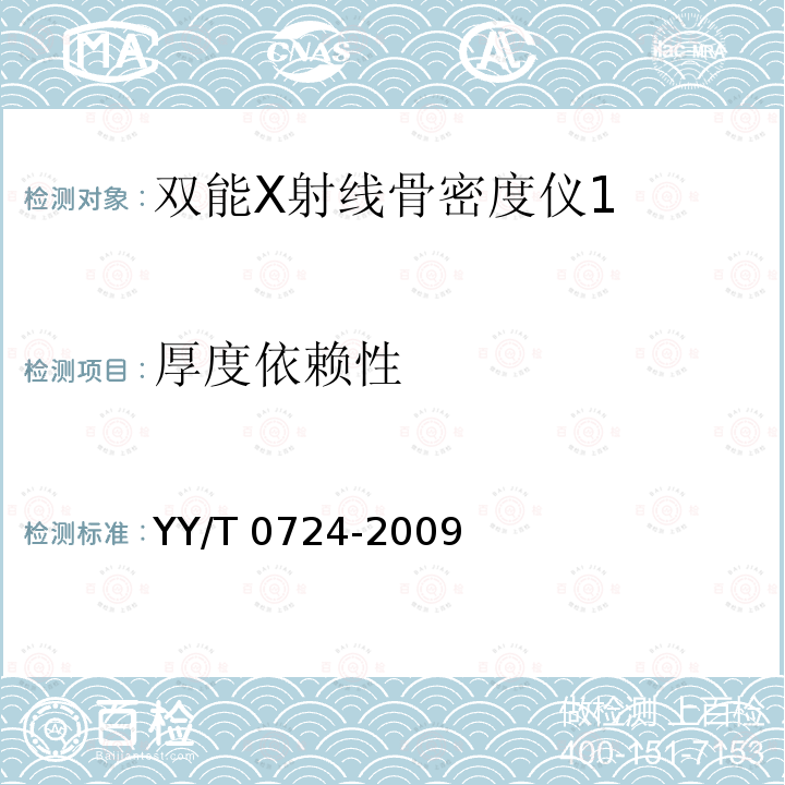 厚度依赖性 YY/T 0724-2009 双能X射线骨密度仪专用技术条件