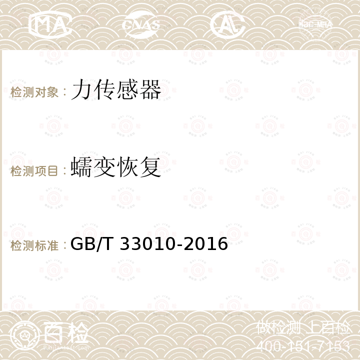 蠕变恢复 GB/T 33010-2016 力传感器的检验