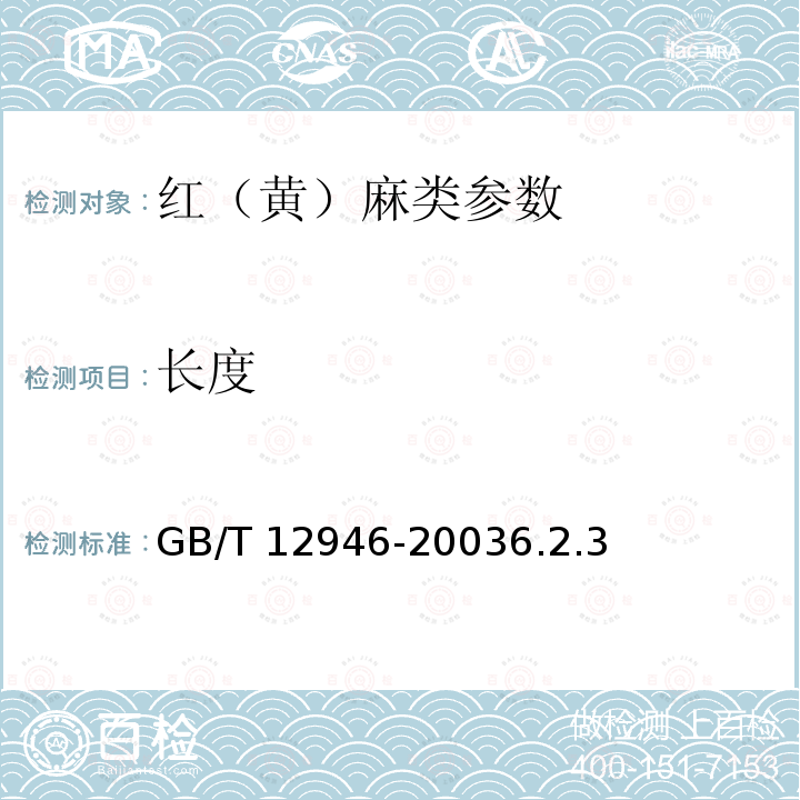 长度 GB/T 12946-2003 熟红麻