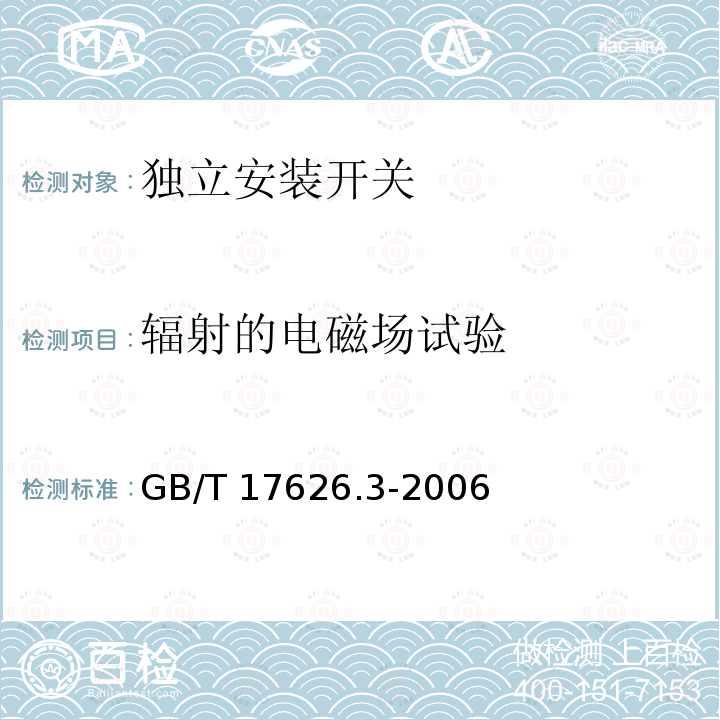 辐射的电磁场试验 GB/T 17626.3-2006 电磁兼容 试验和测量技术 射频电磁场辐射抗扰度试验