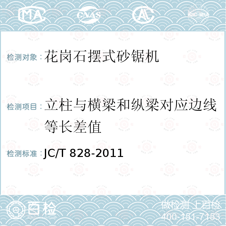 立柱与横梁和纵梁对应边线等长差值 JC/T 828-2011 花岗石摆式砂锯机