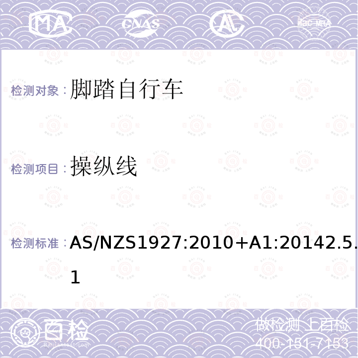 操纵线 AS/NZS 1927-2010  AS/NZS1927:2010+A1:20142.5.1