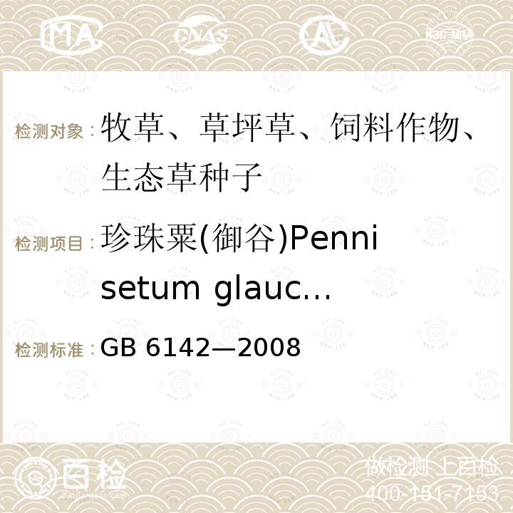 珍珠粟(御谷)Pennisetum glaucum 珍珠粟(御谷)Pennisetum glaucum GB 6142—2008