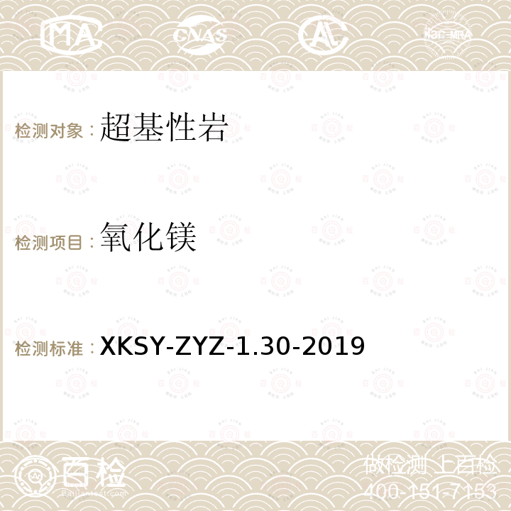 氧化镁 SY-ZYZ-1.30-201  XK9