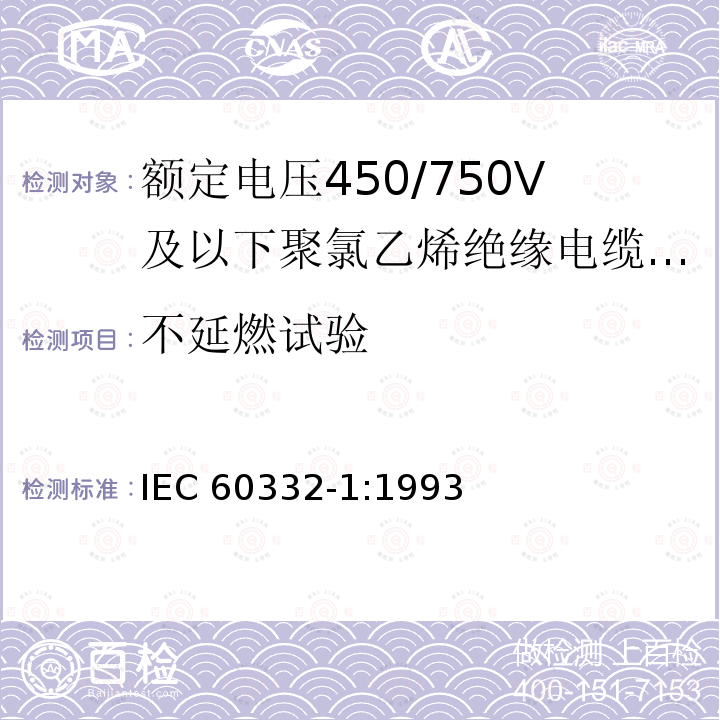 不延燃试验 IEC 60332-1-1993 着火条件下电缆的试验 第1部分:单根垂直绝缘电线或电缆的试验