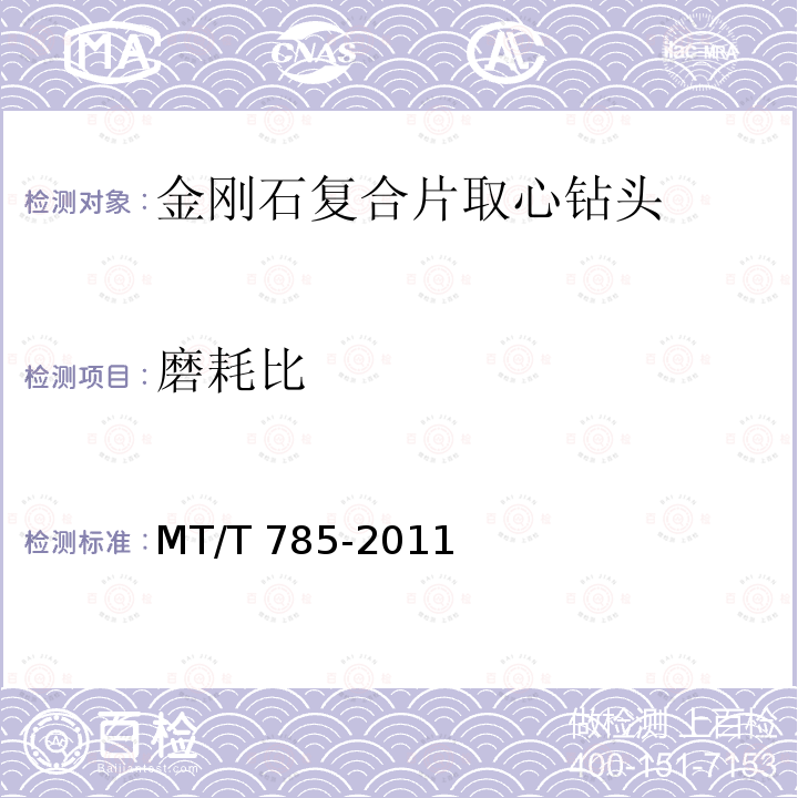 磨耗比 MT/T 785-2011 金刚石复合片取心钻头