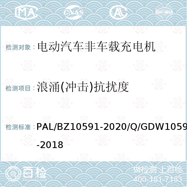 浪涌(冲击)抗扰度 浪涌(冲击)抗扰度 PAL/BZ10591-2020/Q/GDW10591-2018