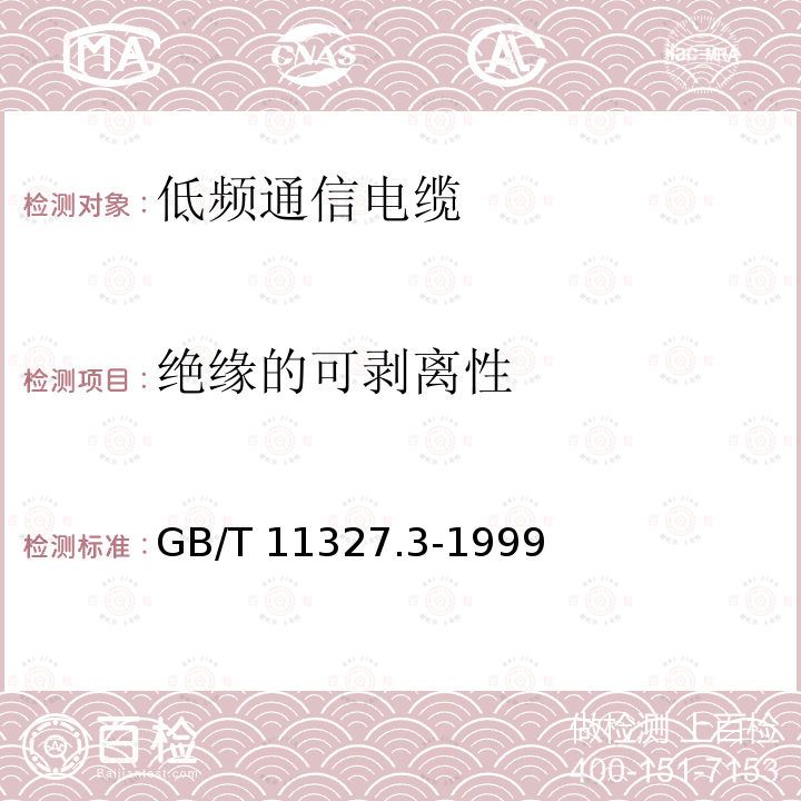 绝缘的可剥离性 GB/T 11327.3-1999 聚氯乙烯绝缘聚氯乙烯护套低频通信电缆电线 第3部分:终端电缆(对线组的)