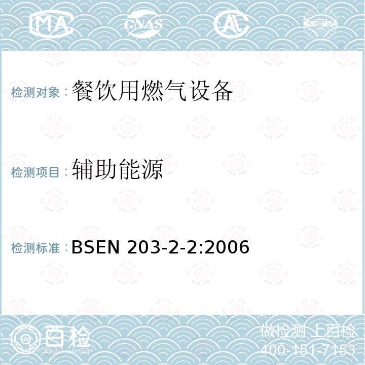 辅助能源 BSEN 203-2-2:2006  