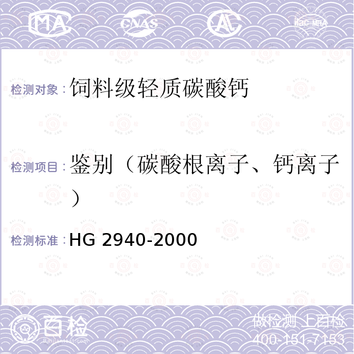 鉴别（碳酸根离子、钙离子） HG 2940-2000 饲料级 轻质碳酸钙