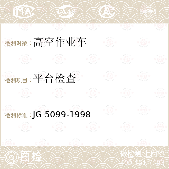 平台检查 平台检查 JG 5099-1998