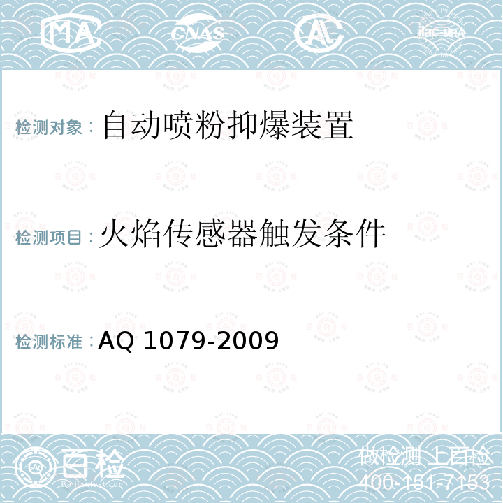 火焰传感器触发条件 Q 1079-2009  A