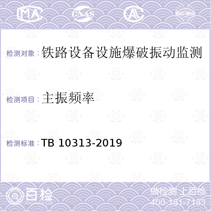 主振频率 TB 10313-2019 铁路工程爆破振动安全技术规程(附条文说明)