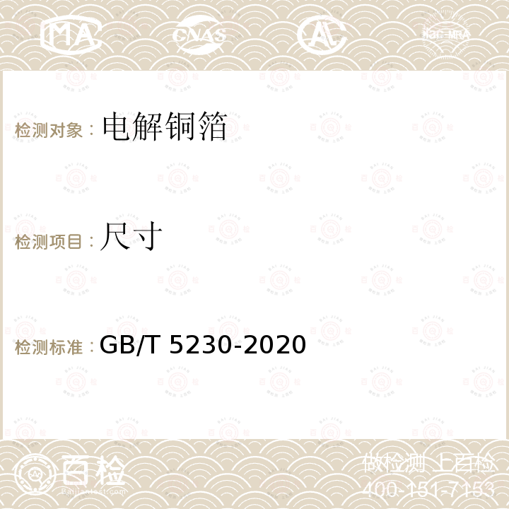 尺寸 GB/T 5230-2020 印制板用电解铜箔