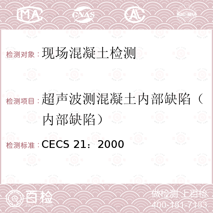 超声波测混凝土内部缺陷（内部缺陷） CECS 21:2000  CECS 21：2000
