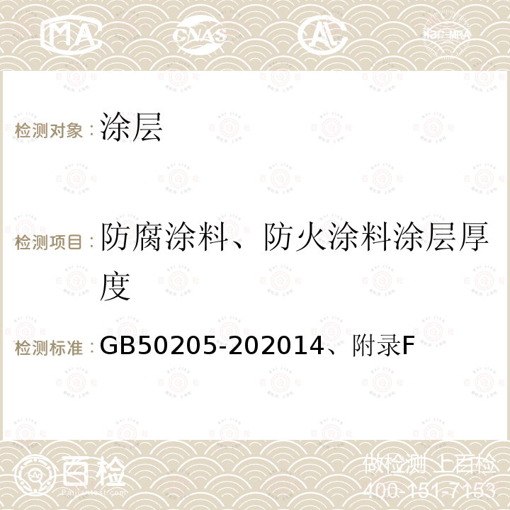 防腐涂料、防火涂料涂层厚度 GB 50205-2020 钢结构工程施工质量验收标准(附条文说明)